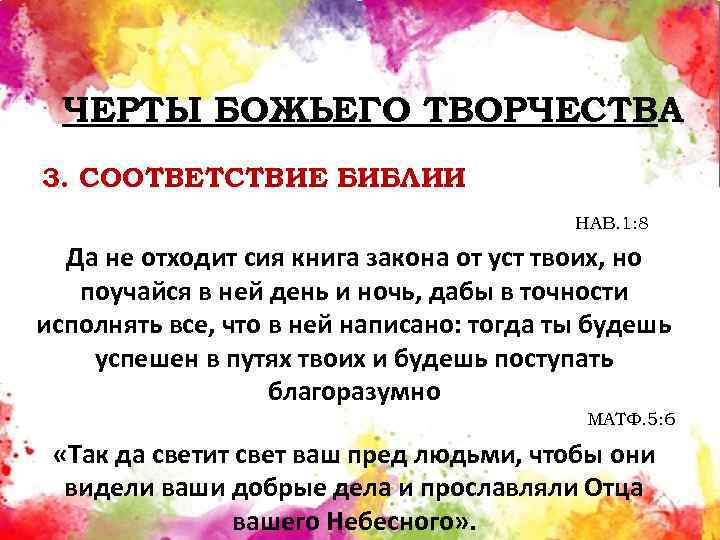 ЧЕРТЫ БОЖЬЕГО ТВОРЧЕСТВА 3. СООТВЕТСТВИЕ БИБЛИИ НАВ. 1: 8 Да не отходит сия книга