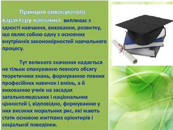 Принцип виховуючого характеру навчання випливає з єдності навчання, виховання, розвитку, що являє собою одну