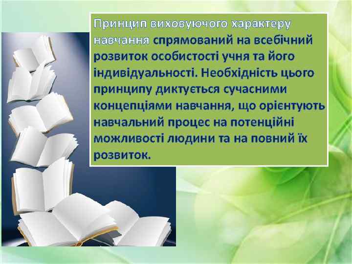 Принцип виховуючого характеру навчання спрямований на всебічний розвиток особистості учня та його індивідуальності. Необхідність