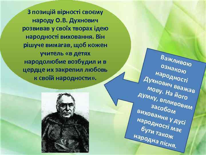 З позицій вірності своєму народу О. В. Духнович розвивав у своїх творах ідею народності