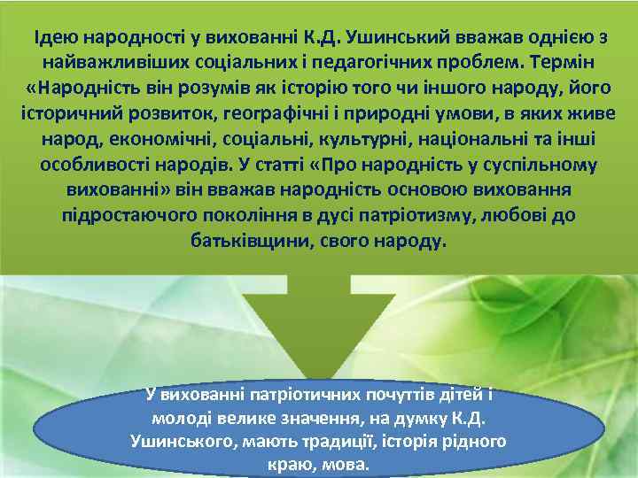 Ідею народності у вихованні К. Д. Ушинський вважав однією з найважливіших соціальних і педагогічних