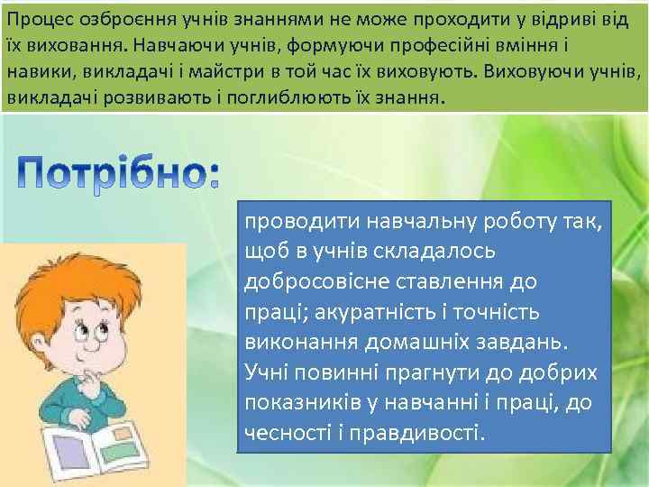 Процес озброєння учнів знаннями не може проходити у відриві від їх виховання. Навчаючи учнів,