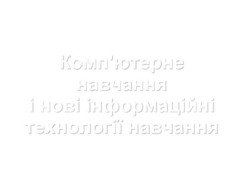 Комп'ютерне навчання і нові інформаційні технології навчання 