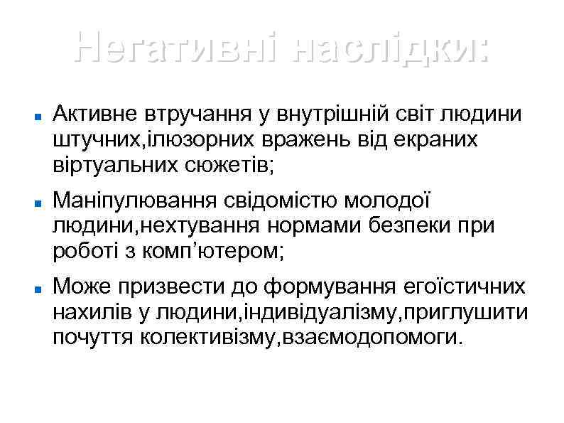 Негативні наслідки: Активне втручання у внутрішній світ людини штучних, ілюзорних вражень від екраних віртуальних