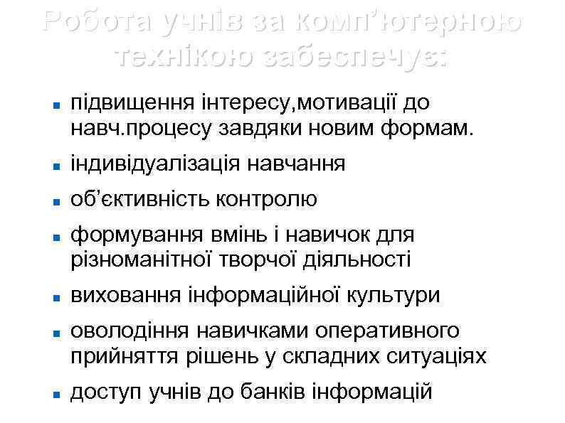 Робота учнів за комп’ютерною технікою забеспечує: підвищення інтересу, мотивації до навч. процесу завдяки новим