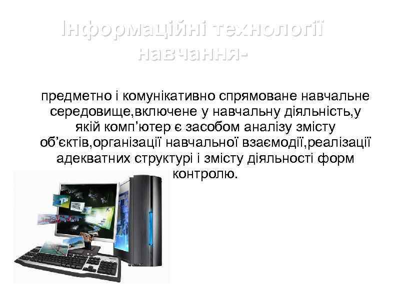Інформаційні технології навчанняпредметно і комунікативно спрямоване навчальне середовище, включене у навчальну діяльність, у якій
