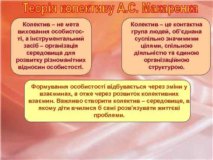 Колектив – не мета виховання особистості, а інструментальний засіб – організація середовища для розвитку