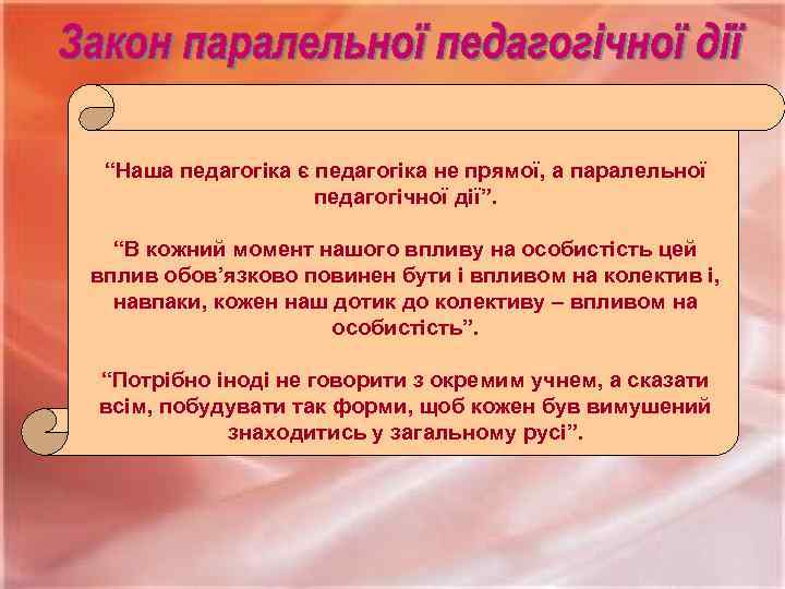 “Наша педагогіка є педагогіка не прямої, а паралельної педагогічної дії”. “В кожний момент нашого