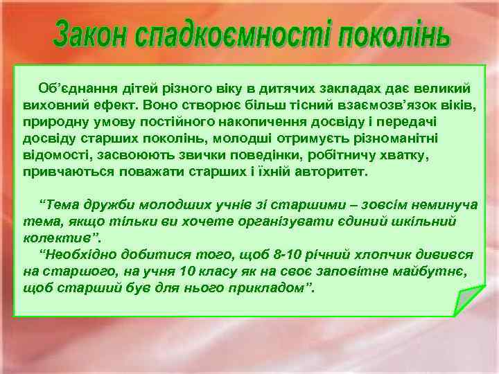 Об’єднання дітей різного віку в дитячих закладах дає великий виховний ефект. Воно створює більш