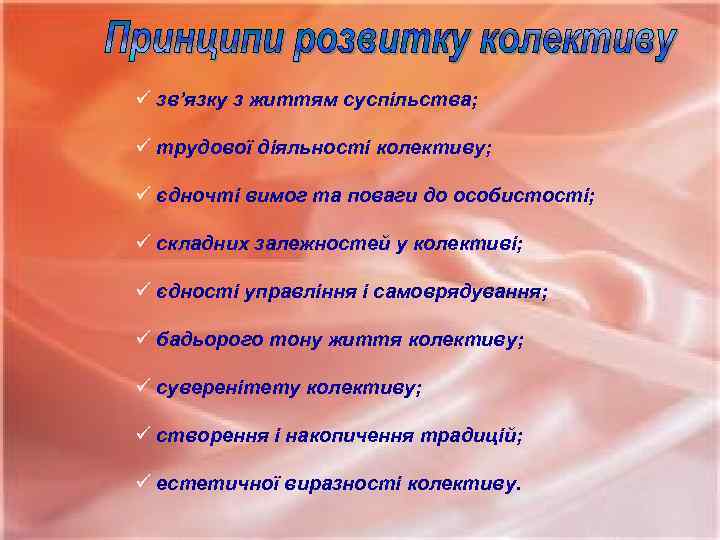 ü зв’язку з життям суспільства; ü трудової діяльності колективу; ü єдночті вимог та поваги