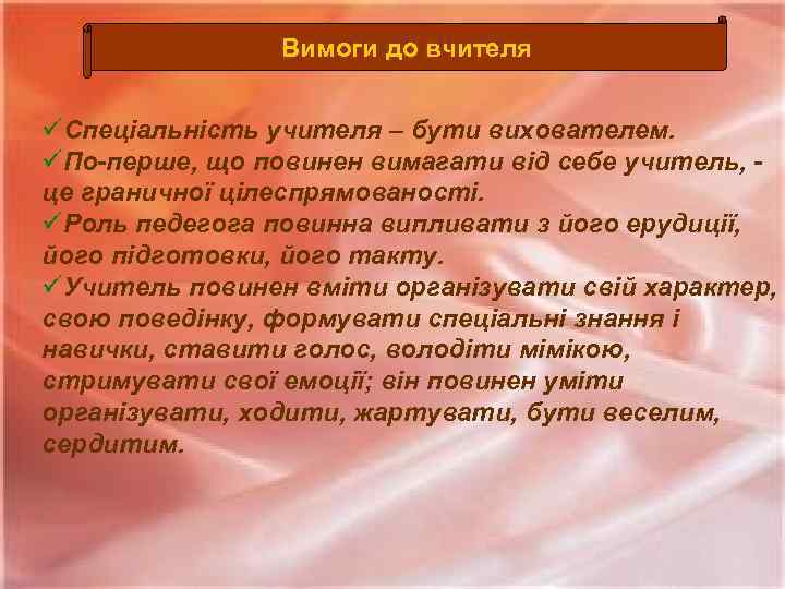 Вимоги до вчителя üСпеціальність учителя – бути вихователем. üПо-перше, що повинен вимагати від себе