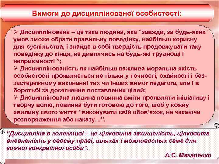Вимоги до дисциплінованої особистості: Ø Дисциплінована – це така людина, яка “завжди, за будь-яких