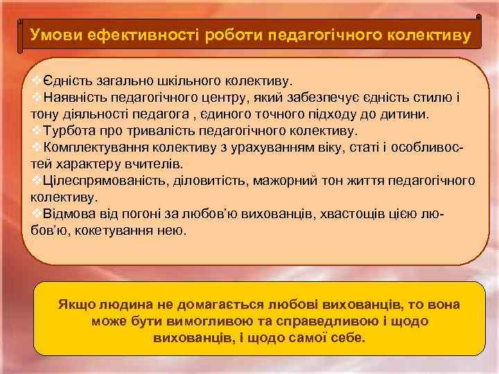 Умови ефективності роботи педагогічного колективу vЄдність загально шкільного колективу. v. Наявність педагогічного центру, який