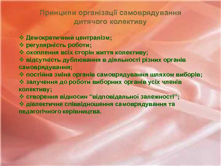 Принципи організації самоврядування дитячого колективу v Демократичний централізм; v регулярність роботи; v охоплення всіх