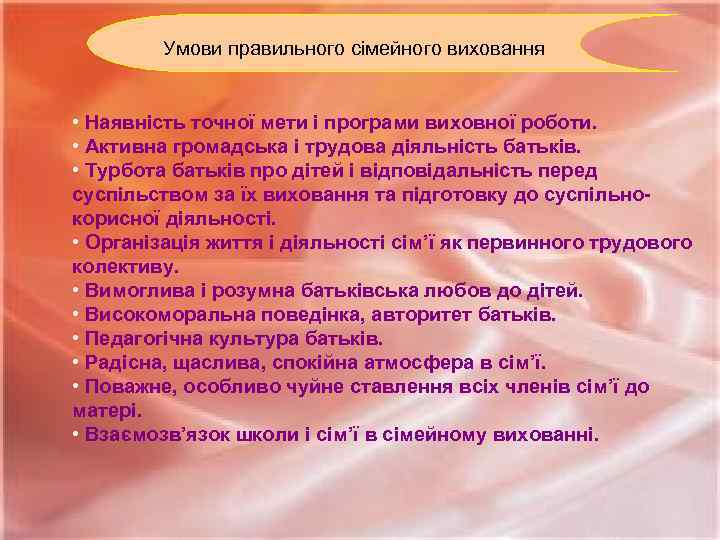 Умови правильного сімейного виховання • Наявність точної мети і програми виховної роботи. • Активна