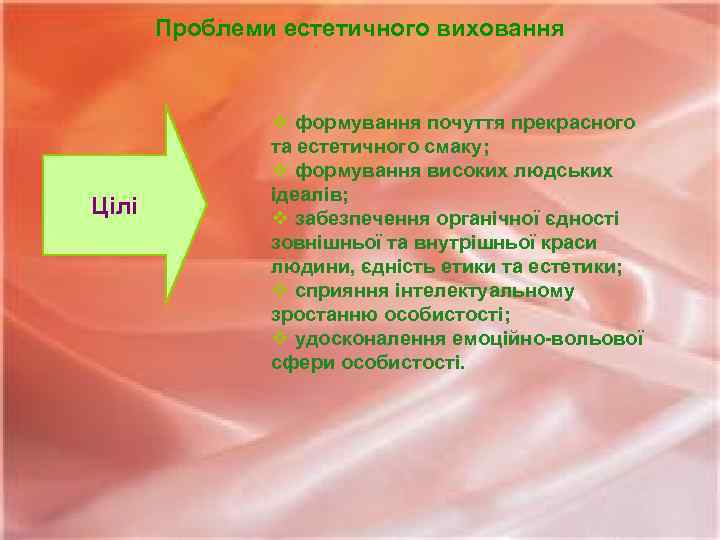 Проблеми естетичного виховання Цілі v формування почуття прекрасного та естетичного смаку; v формування високих