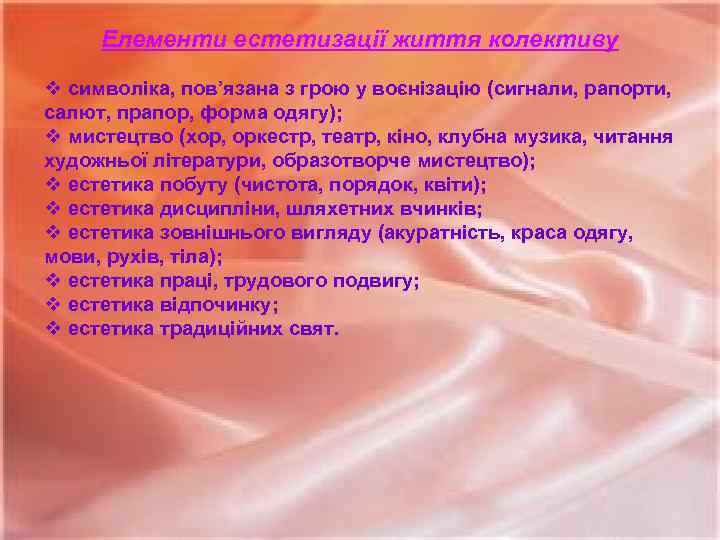 Елементи естетизації життя колективу v символіка, пов’язана з грою у воєнізацію (сигнали, рапорти, салют,