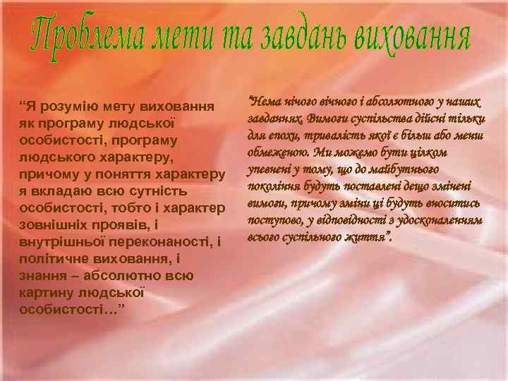 “Я розумію мету виховання як програму людської особистості, програму людського характеру, причому у поняття