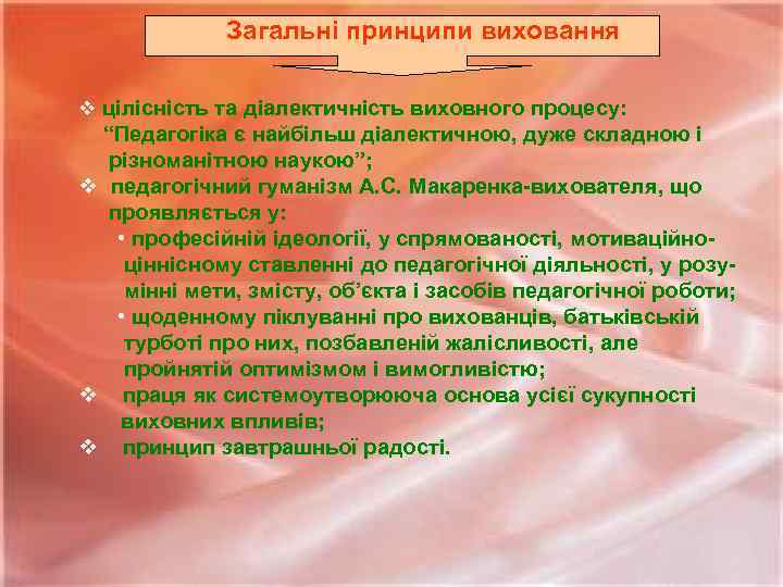 Загальні принципи виховання v цілісність та діалектичність виховного процесу: “Педагогіка є найбільш діалектичною, дуже
