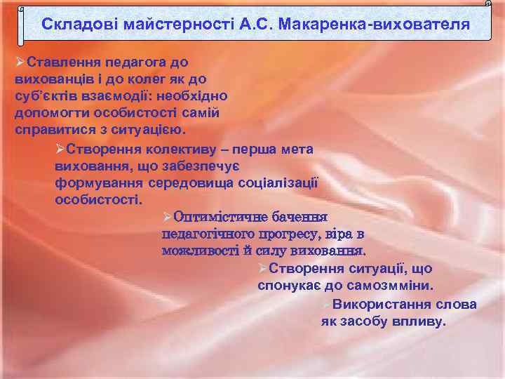 Складові майстерності А. С. Макаренка-вихователя ØСтавлення педагога до вихованців і до колег як до