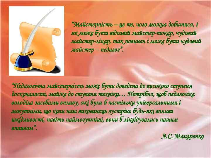 “Майстерність – це те, чого можна добитися, і як може бути відомий майстер-токар, чудовий