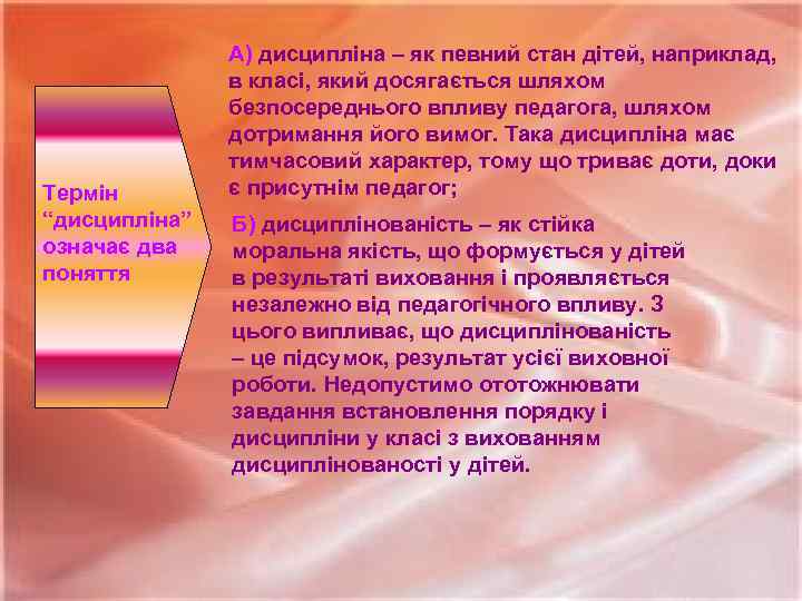 Термін “дисципліна” означає два поняття А) дисципліна – як певний стан дітей, наприклад, в