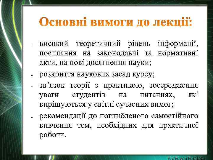  високий теоретичний рівень інформації, посилання на законодавчі та нормативні акти, на нові досягнення