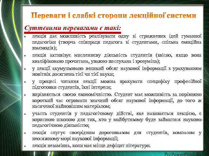 Суттєвими перевагами є такі: лекція дає можливість реалізувати одну зі стрижневих ідей гуманної педагогіки