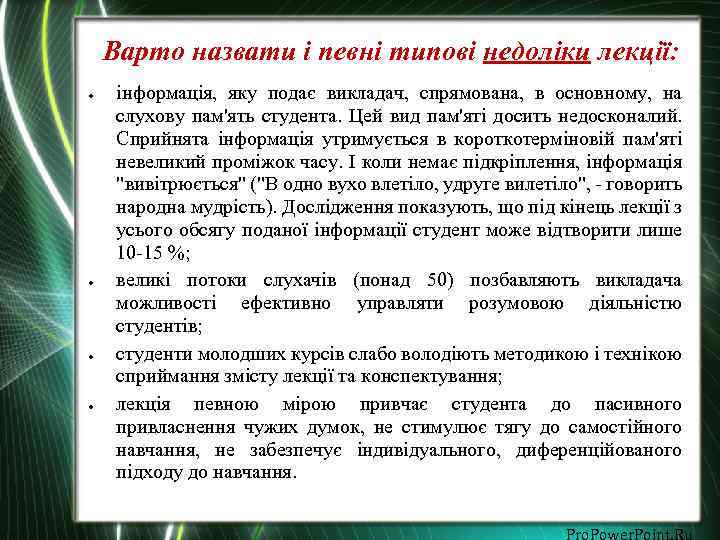 Варто назвати і певні типові недоліки лекції: інформація, яку подає викладач, спрямована, в основному,