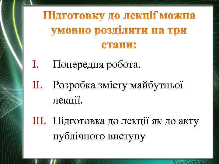 I. Попередня робота. II. Розробка змісту майбутньої лекції. III. Підготовка до лекції як до