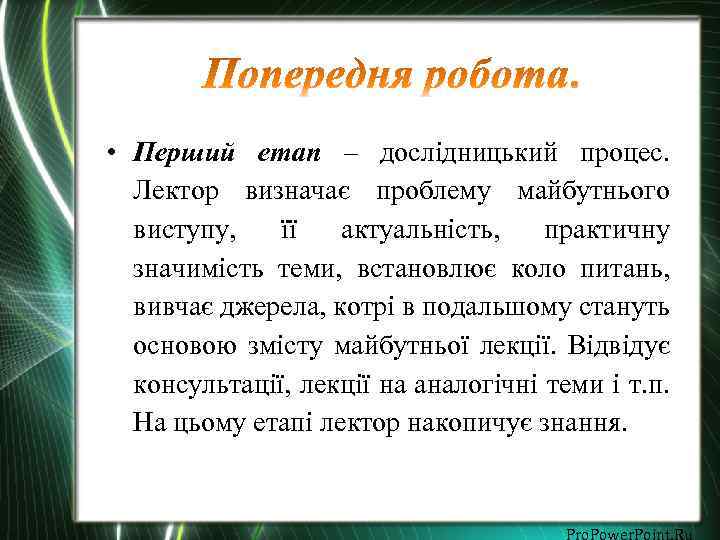  • Перший етап – дослідницький процес. Лектор визначає проблему майбутнього виступу, її актуальність,