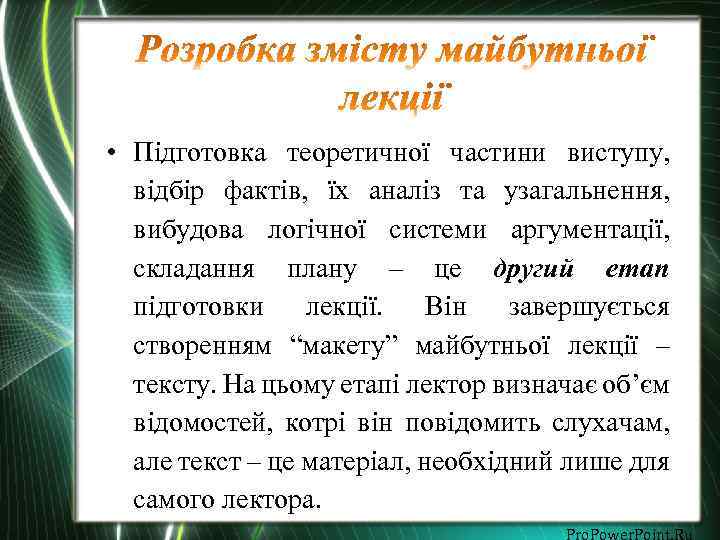  • Підготовка теоретичної частини виступу, відбір фактів, їх аналіз та узагальнення, вибудова логічної