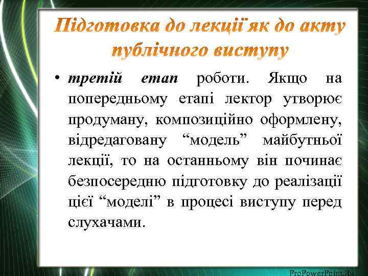  • третій етап роботи. Якщо на попередньому етапі лектор утворює продуману, композиційно оформлену,