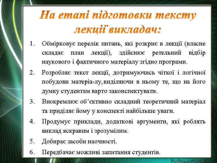 1. Обмірковує перелік питань, які розкриє в лекції (власне складає план лекції), здійснює ретельний