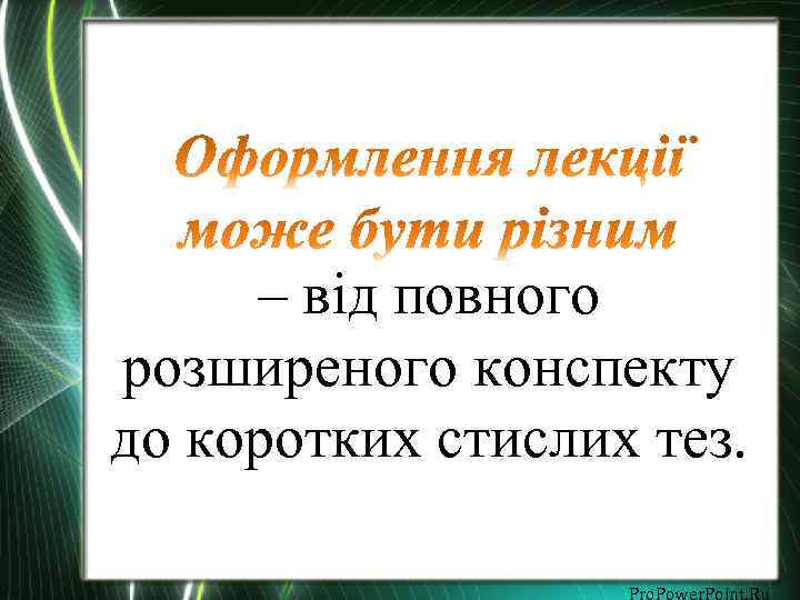 – від повного розширеного конспекту до коротких стислих тез. Pro. Power. Point. Ru 