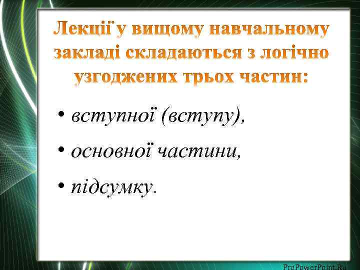  • вступної (вступу), • основної частини, • підсумку. Pro. Power. Point. Ru 