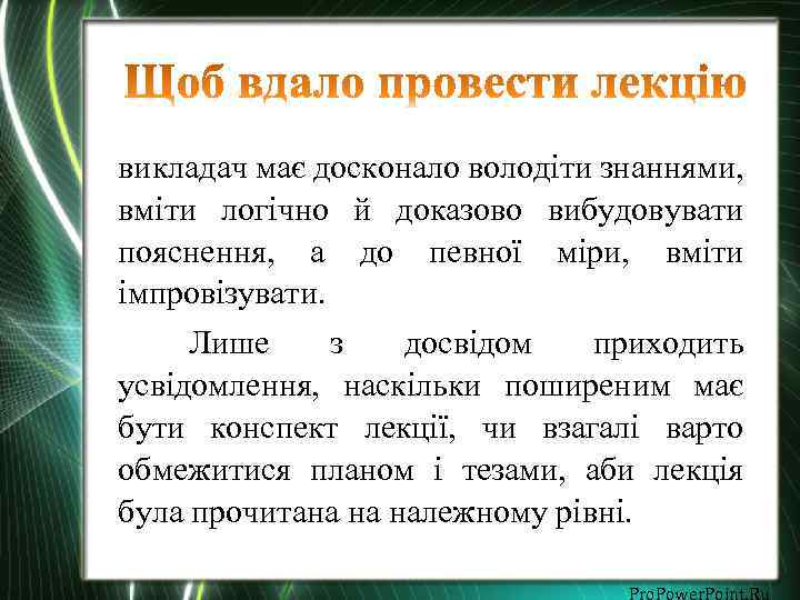 викладач має досконало володіти знаннями, вміти логічно й доказово вибудовувати пояснення, а до певної