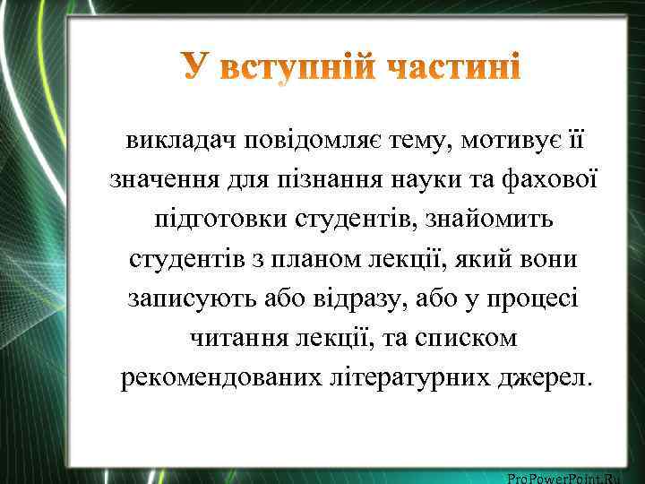 викладач повідомляє тему, мотивує її значення для пізнання науки та фахової підготовки студентів, знайомить