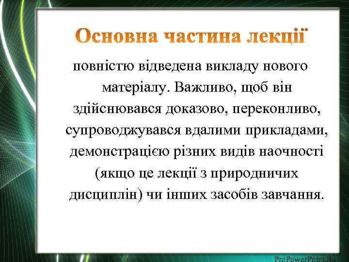 повністю відведена викладу нового матеріалу. Важливо, щоб він здійснювався доказово, переконливо, супроводжувався вдалими прикладами,