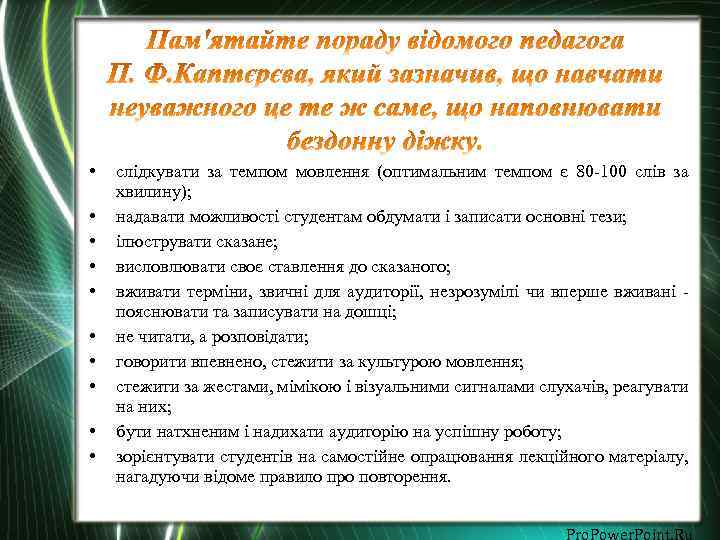  • • • слідкувати за темпом мовлення (оптимальним темпом є 80 100 слів