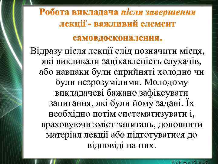 Відразу після лекції слід позначити місця, які викликали зацікавленість слухачів, або навпаки були сприйняті