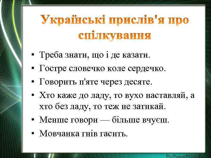  • • Треба знати, що і де казати. Гостре словечко коле сердечко. Говорить