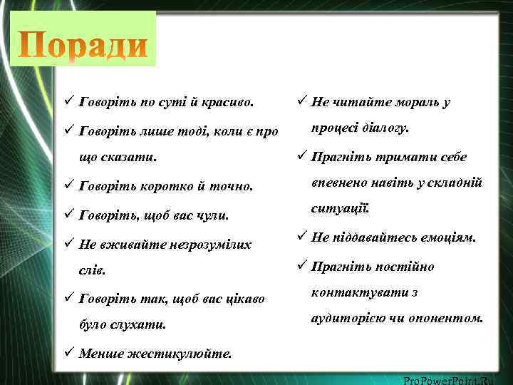 ü Говоріть по суті й красиво. ü Говоріть лише тоді, коли є про що