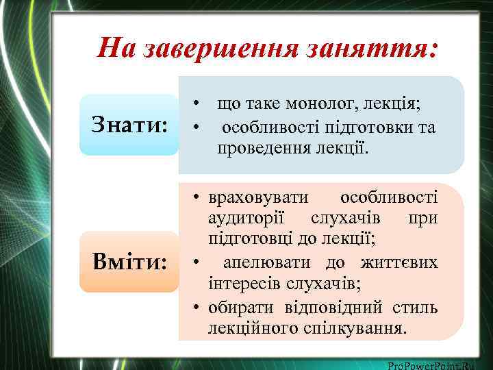 На завершення заняття: Знати: • що таке монолог, лекція; • особливості підготовки та проведення