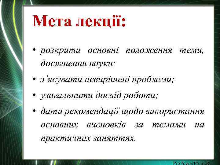 Мета лекції: • розкрити основні положення теми, досягнення науки; • з’ясувати невирішені проблеми; •