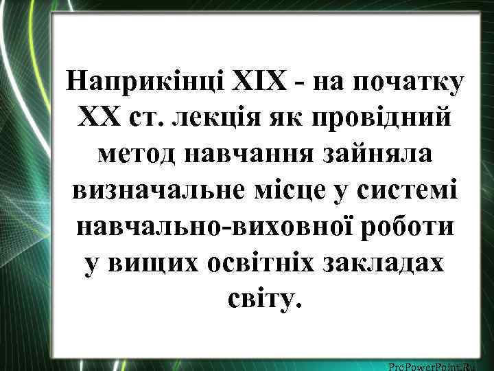 Наприкінці XIX - на початку XX ст. лекція як провідний метод навчання зайняла визначальне