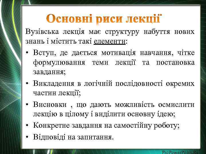 Вузівська лекція має структуру набуття нових знань і містить такі елементи: • Вступ, де