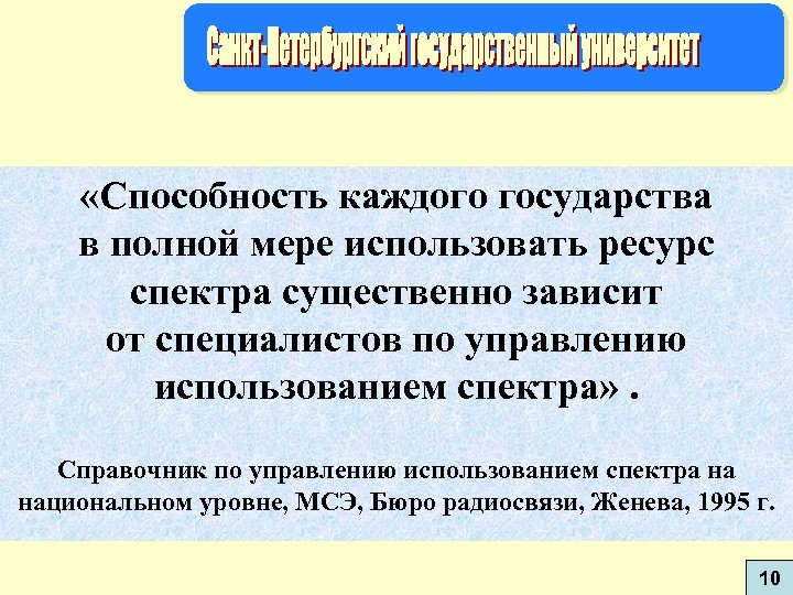  «Способность каждого государства в полной мере использовать ресурс спектра существенно зависит от специалистов