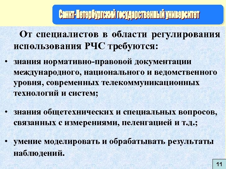 От специалистов в области регулирования использования РЧС требуются: • знания нормативно-правовой документации международного, национального