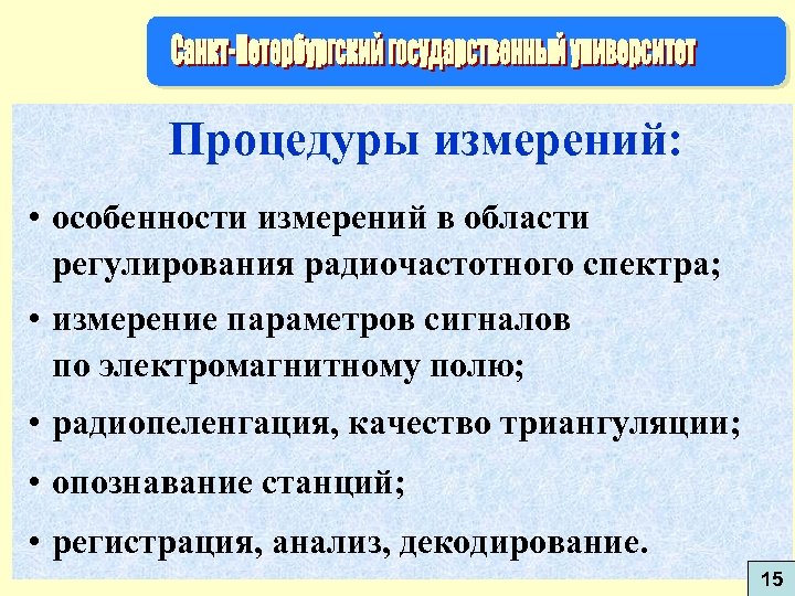 Процедуры измерений: • особенности измерений в области регулирования радиочастотного спектра; • измерение параметров сигналов